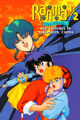 ranma ½ : la grande bataille de chine