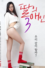 my daughter's lover 3