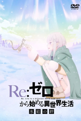 re:zero –starting life in another world– the frozen bond