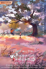 the home in the tree (树上有个好地方)