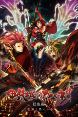 kabaneri of the iron fortress film 2 - life that burns