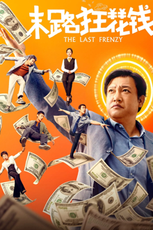 the last frenzy