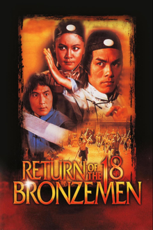 le retour des 18 hommes de bronze (雍正大破十八銅人)