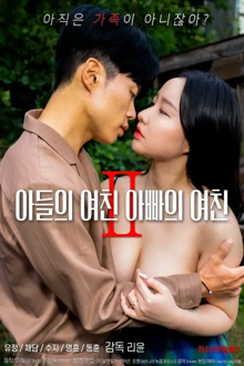 son's girlfriend, daddy's girlfriend 2