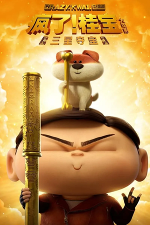 crazy kwai boo: sanxingdui spirited away