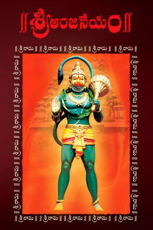 sri anjaneyam