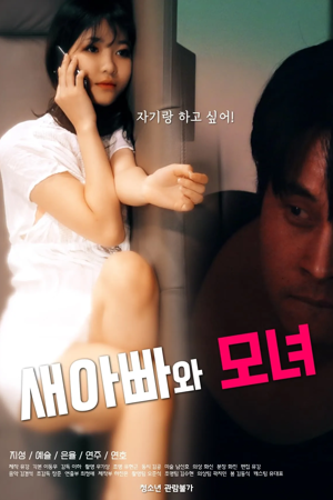 stepdad and mother-daughter