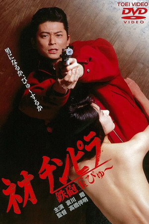 neo chinpira: zoom goes the bullet