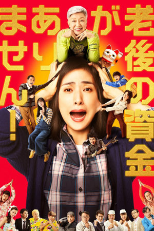 i don't have any money left in my retirement account (老後の資金がありません！)