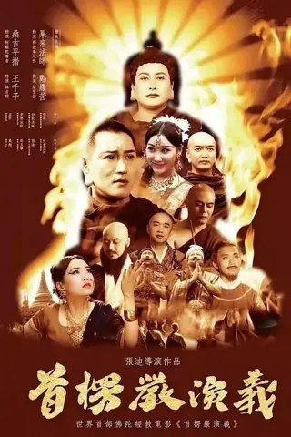 Shurangama: The True Mind Unveiled (首楞严演义)
