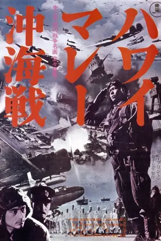 Les volontaires de la Mort (ハワイ・マレー沖海戦)