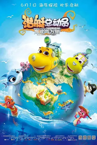 Happy Little Submarine: 20000 Leagues under the Sea (潜艇总动员：海底两万里)