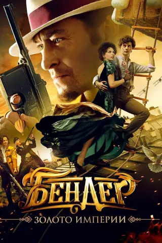 Ostap Bender. The Empire's Gold