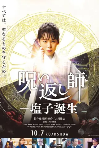 The Divine Protector: Master Salt Begins (呪い返し師―塩子誕生)
