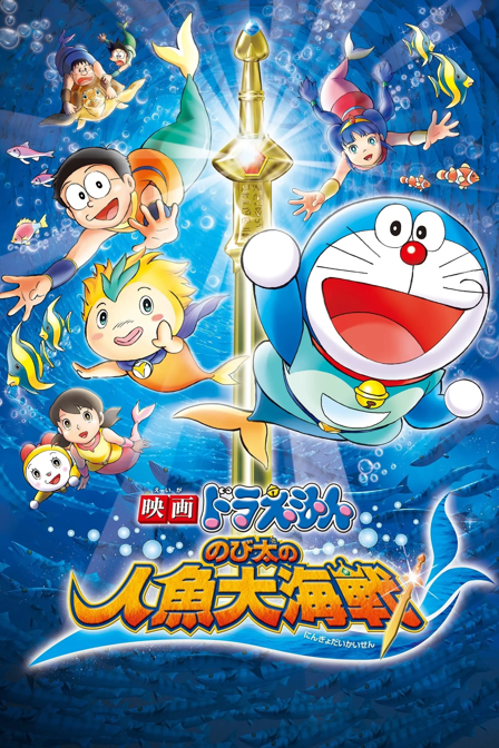 doraemon: nobita's great battle of the mermaid king