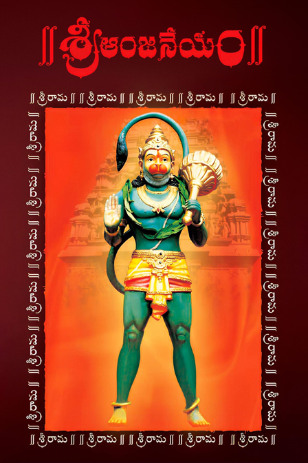 sri anjaneyam