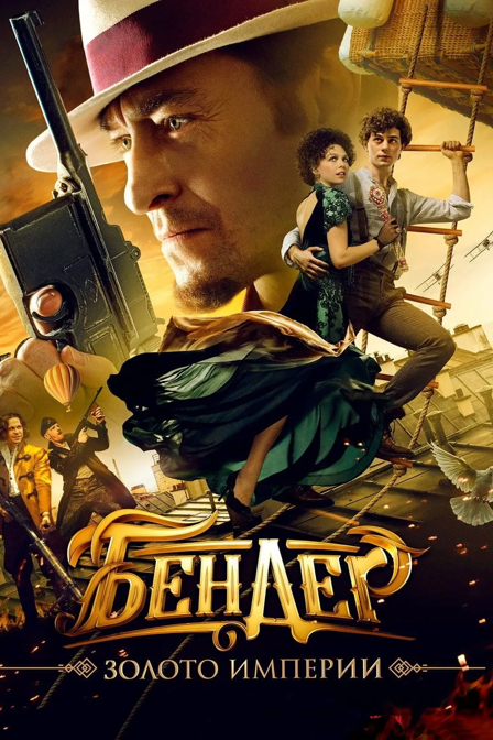 ostap bender. the empire's gold