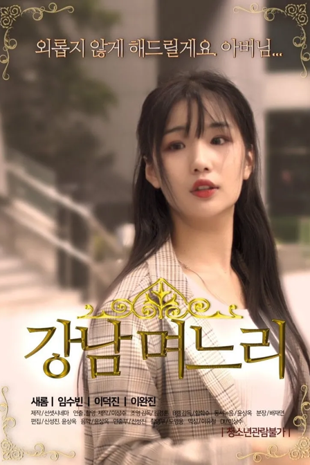 gangnam daughter-in-law