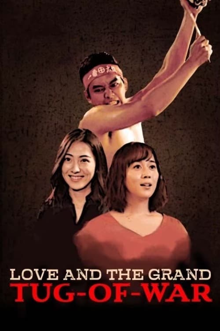 love and the grand tug-of-war (大綱引の恋)