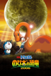 doraemon: nobita's dinosaur